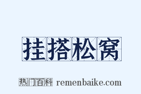 挂搭松窝是什么意思的图片